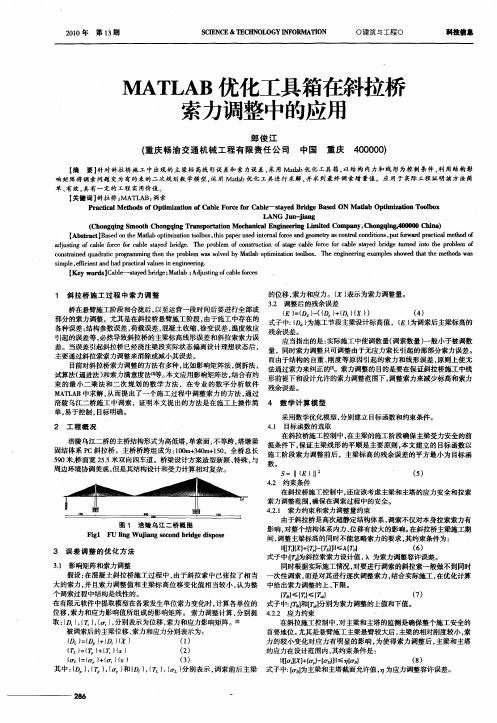 MATLAB优化工具箱在斜拉桥索力调整中的应用