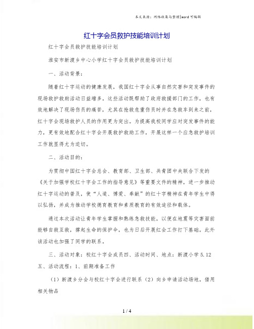 红十字会员救护技能培训计划