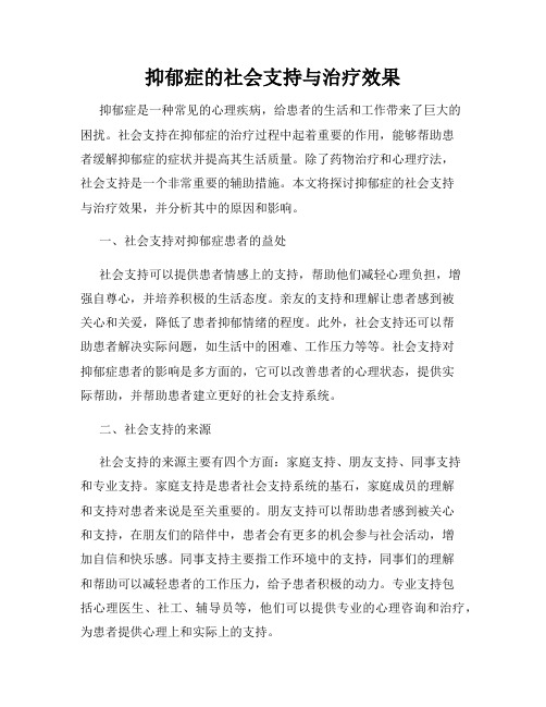 抑郁症的社会支持与治疗效果