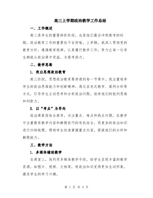 高三上学期政治教学工作总结