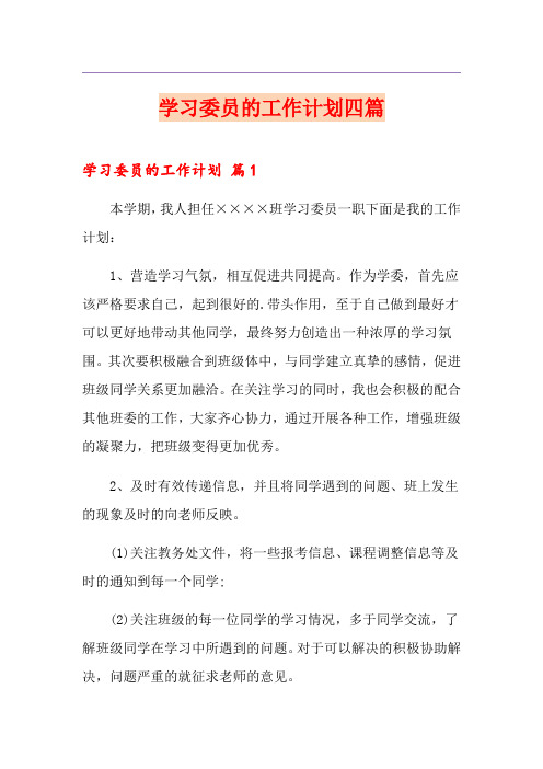 学习委员的工作计划四篇