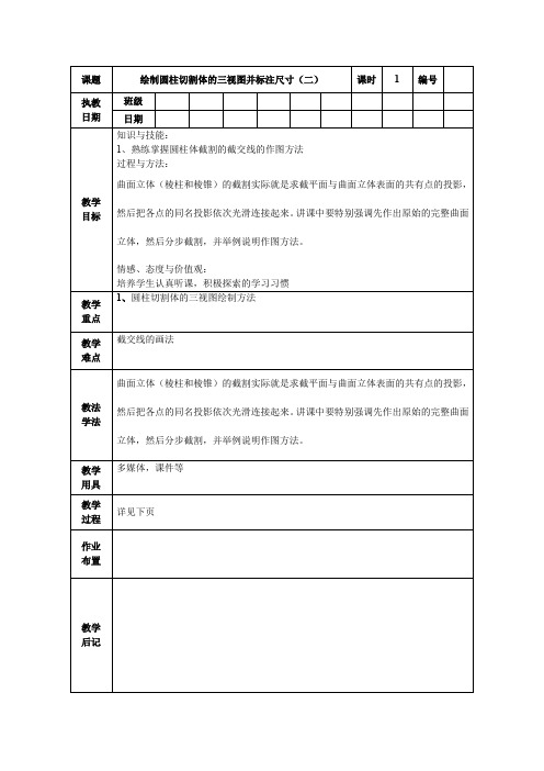 《绘制圆柱切割体的三视图并标注尺寸2》电子教案