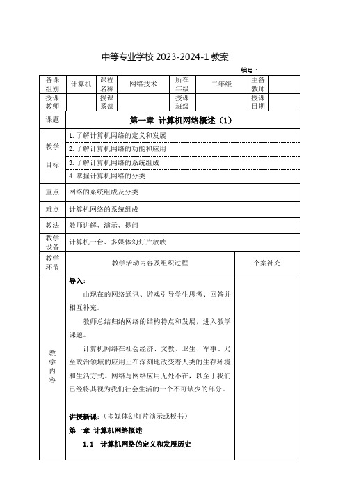 中职网络技术教案：计算机网络概述(全3课时)