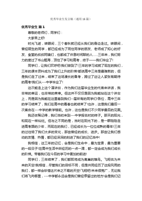 优秀毕业生发言稿（通用16篇）