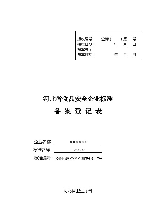 食品安全企业标准备案登记表示范文本新