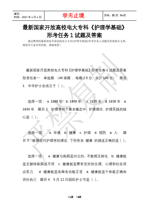 最新国家开放大学电大专科《护理学基础》形考任务1试题及答案(Word最新版)