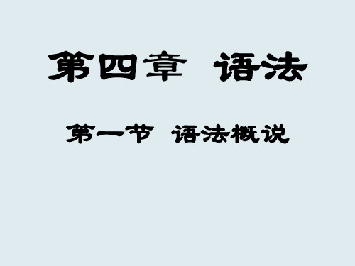 语法之概说