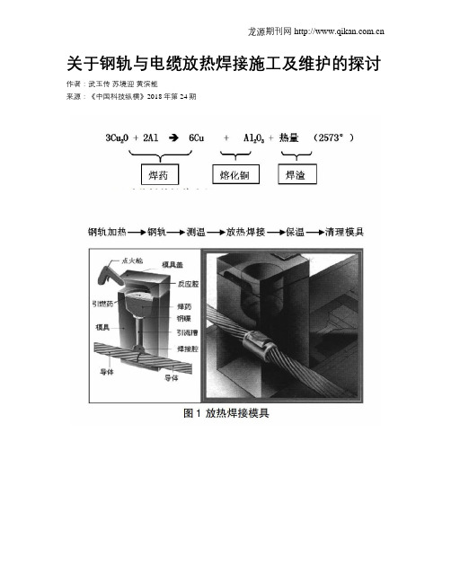 关于钢轨与电缆放热焊接施工及维护的探讨