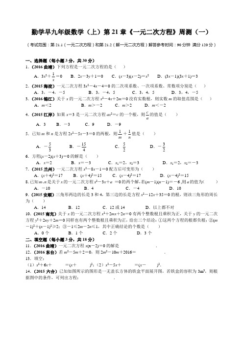 勤学早九年级数学(上)第21章《一元二次方程》周测(一)