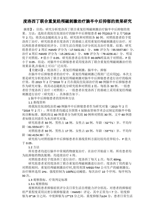 度洛西丁联合重复经颅磁刺激治疗脑卒中后抑郁的效果研究