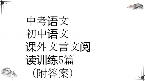 中考语文 初中语文课外文言文阅读训练5篇(附答案)