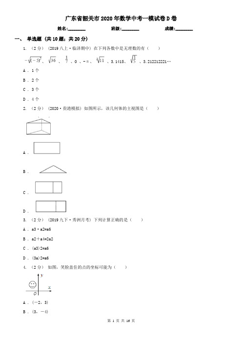 广东省韶关市2020年数学中考一模试卷D卷