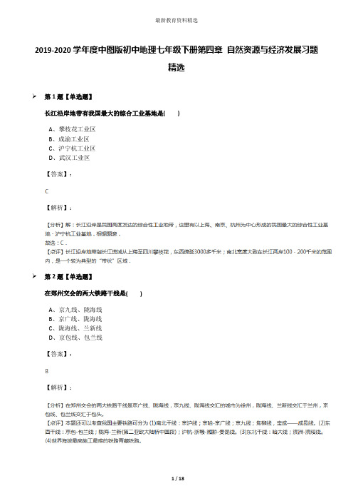 2019-2020学年度中图版初中地理七年级下册第四章 自然资源与经济发展习题精选