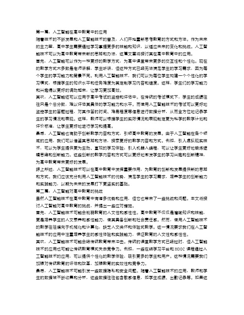 高中人工智能议论文范文800字【三篇】