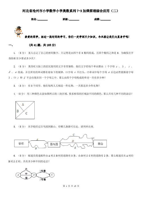 河北省沧州市小学数学小学奥数系列7-3加乘原理综合应用(二)