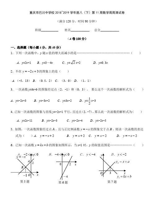 重庆市巴川中学校2018~2019学年八年级下第11周周末定时作业(含答案)