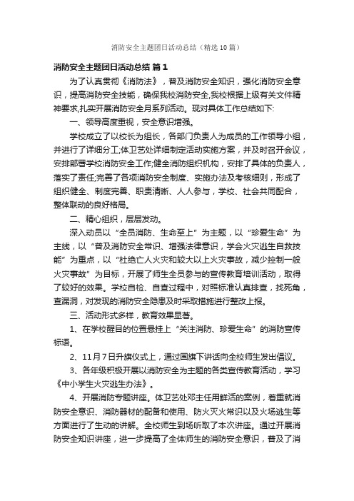 消防安全主题团日活动总结（精选10篇）