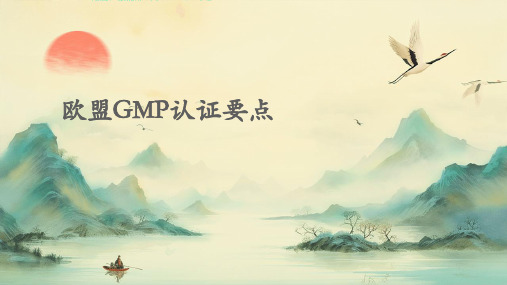 欧盟GMP认证要点