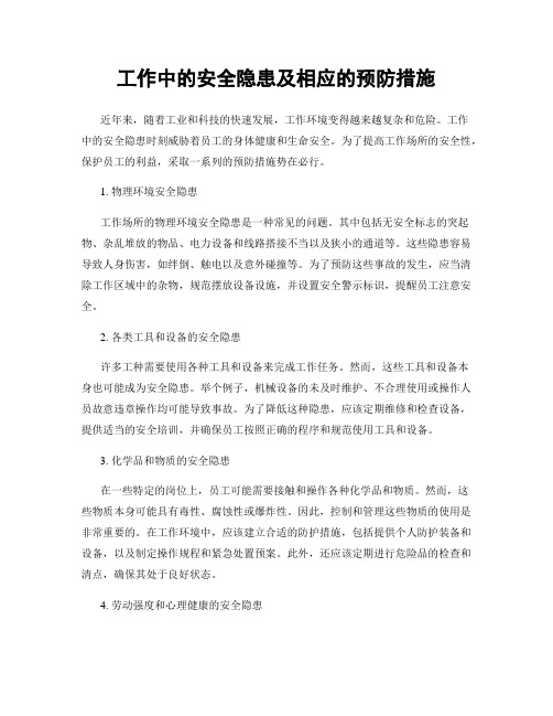 工作中的安全隐患及相应的预防措施