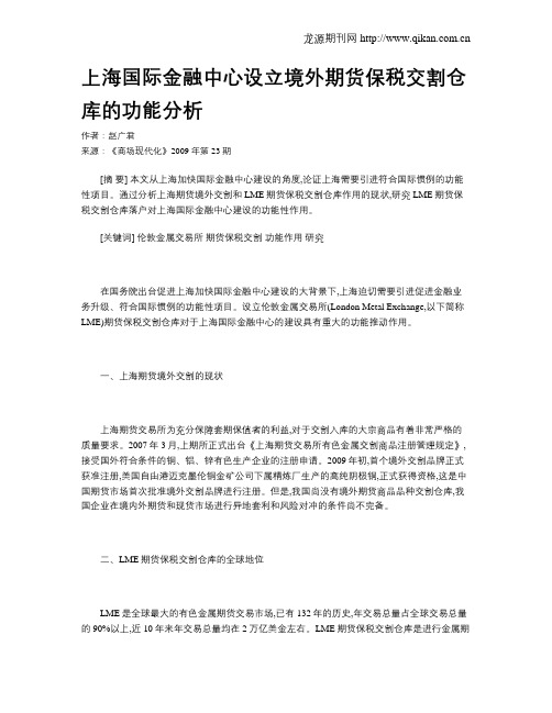 上海国际金融中心设立境外期货保税交割仓库的功能分析