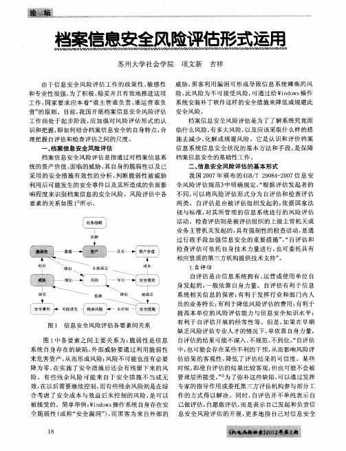 档案信息安全风险评估形式运用