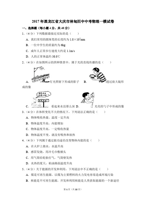 2017年黑龙江省大庆市林甸四中中考物理一模试卷和答案