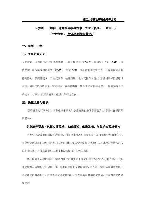 浙江大学博士研究生培养方案