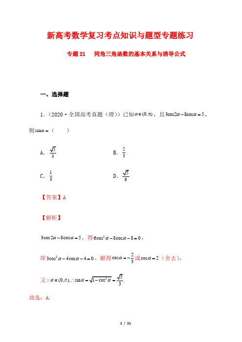 新高考数学复习考点知识与题型专题练习21---同角三角函数的基本关系与诱导公式