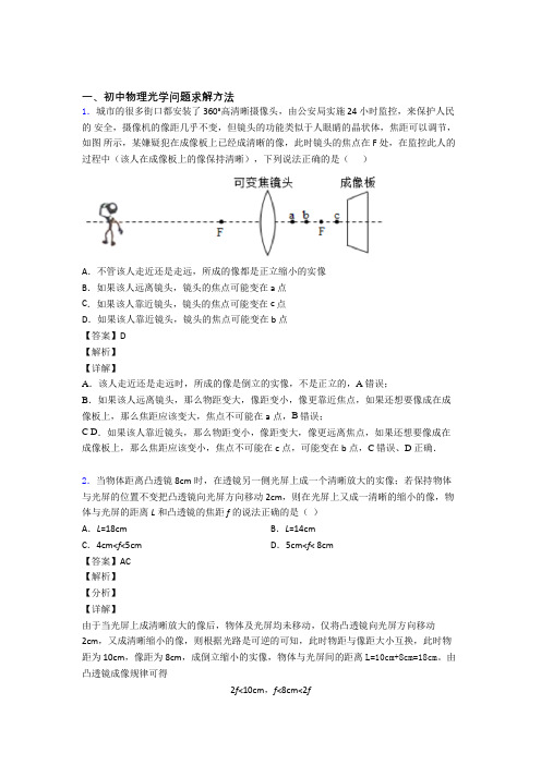 2020-2021中考物理光学问题求解方法(大题培优)附详细答案