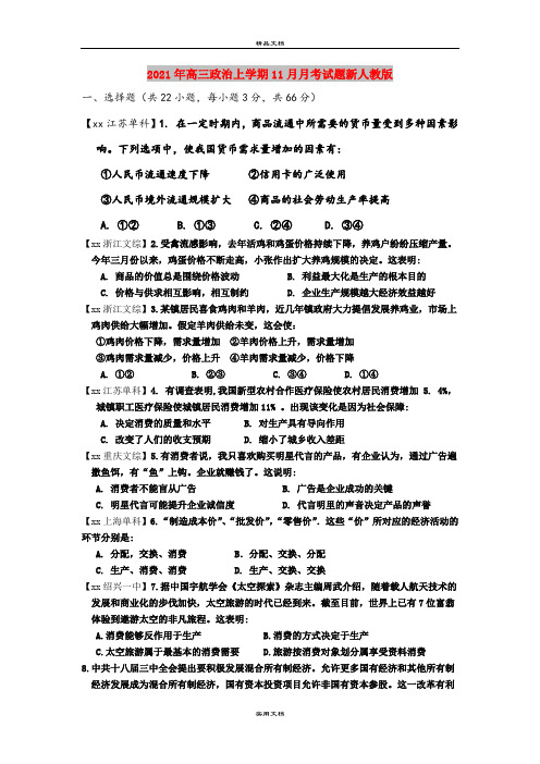 2021年高三政治上学期11月月考试题新人教版