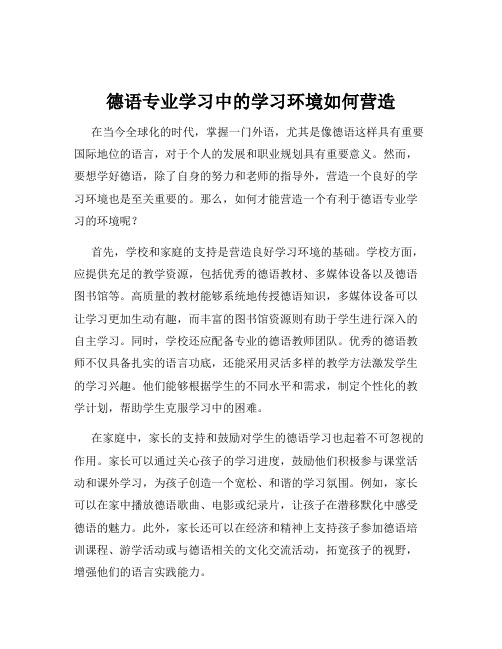 德语专业学习中的学习环境如何营造