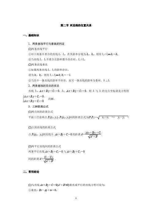 高中数学知识点总结(第九章 平面解析几何 第二节 两直线的位置关系)