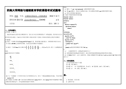 网络与继续教育学院课程考试试题卷《C语言》-答卷