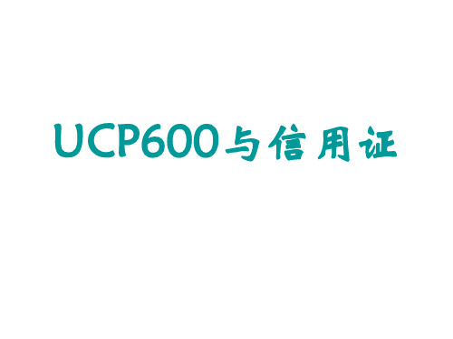 UCP600与信用证