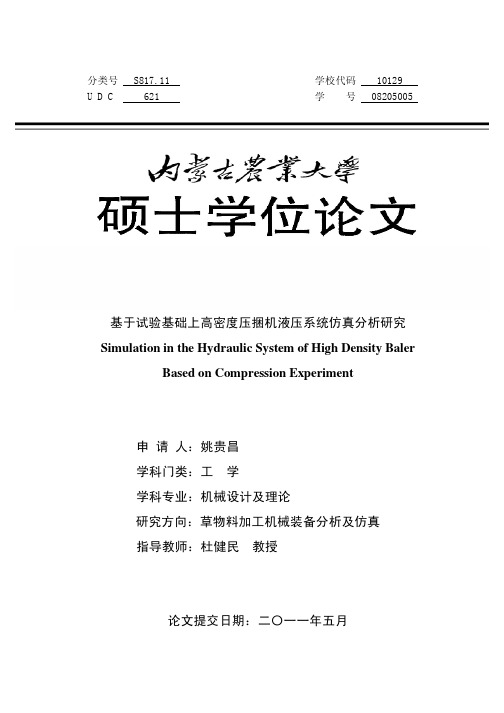 基于试验基础上高密度压捆机液压系统仿真分析研究