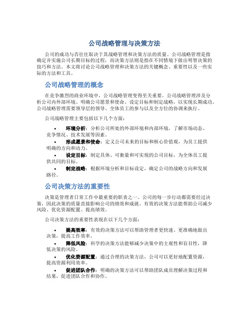 公司战略管理与决策方法