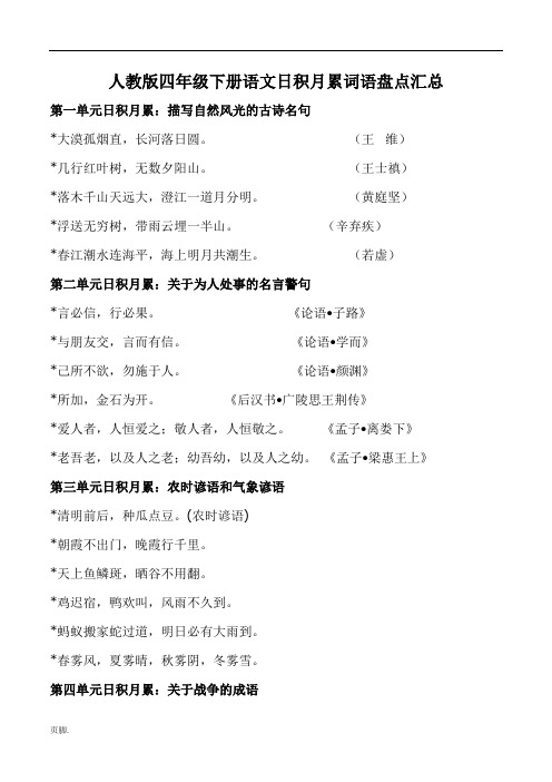 人教版四年级(下册)语文词语盘点、日积月累汇总