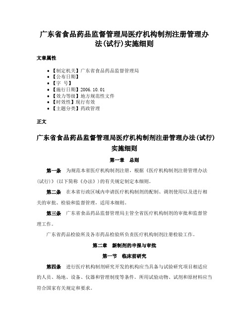 广东省食品药品监督管理局医疗机构制剂注册管理办法(试行)实施细则