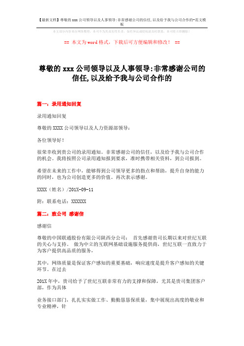 【最新文档】尊敬的xxx公司领导以及人事领导-非常感谢公司的信任,以及给予我与公司合作的-范文模板 (7页)