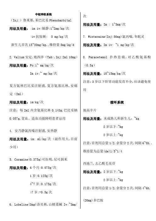 儿科常用药物用法剂量及拉丁文名称