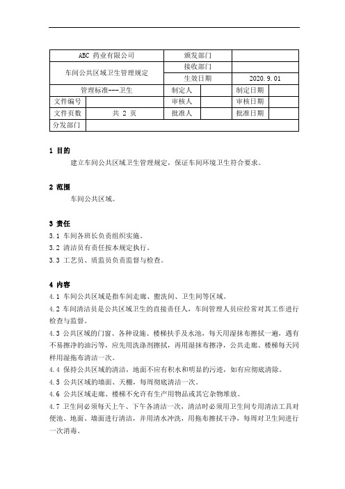 GMP-14车间公共区域卫生管理规定