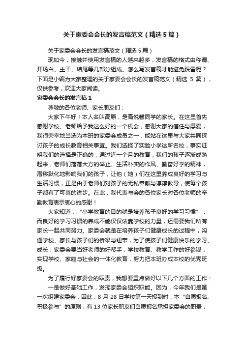 关于家委会会长的发言稿范文（精选5篇）