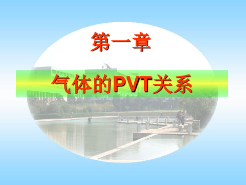 第一章气体的PVT关系