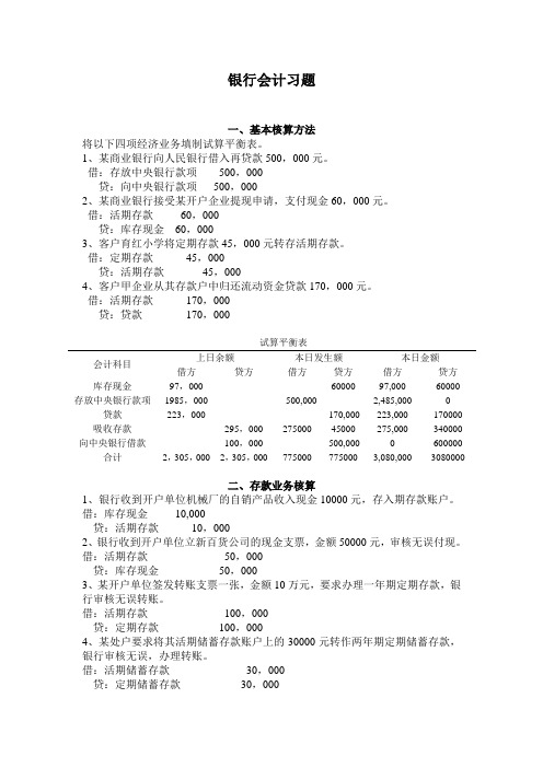 银行会计习题答案(修改版)