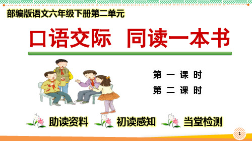 最新2023-2024学年部编版语文六年级下册第二单元《口语交际 同读一本书》优质课件