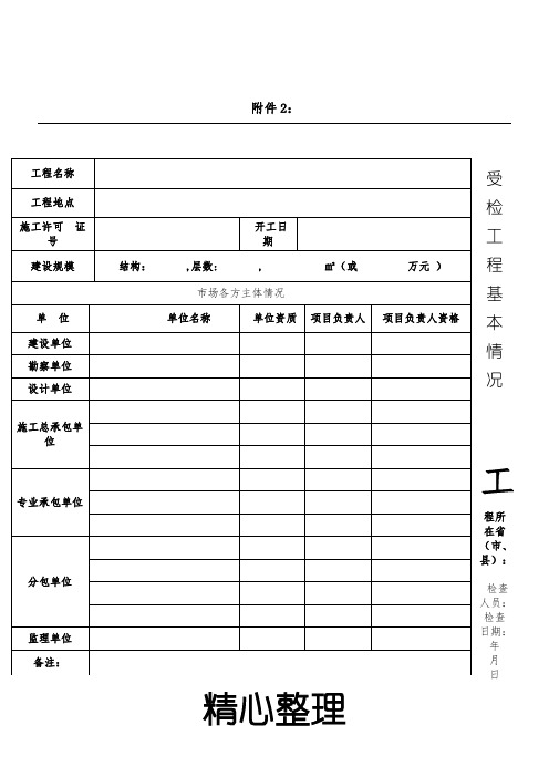 建筑市场行为检查用表格模板