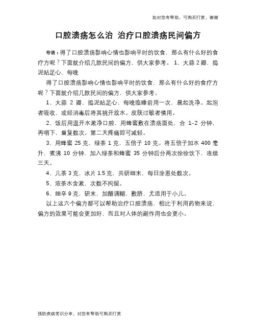 口腔溃疡怎么治 治疗口腔溃疡民间偏方