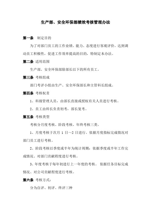 安全环保部绩效考核管理办法1