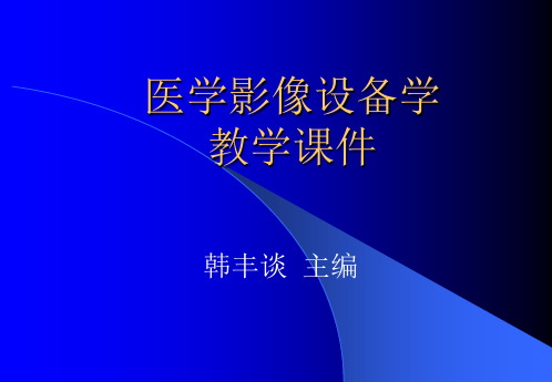 医学影像设备学教学课件医学影像设备学概论