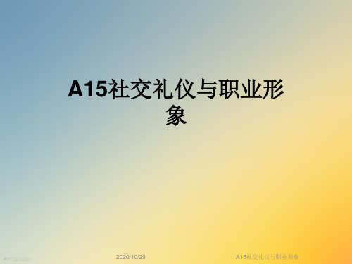 A15社交礼仪与职业形象